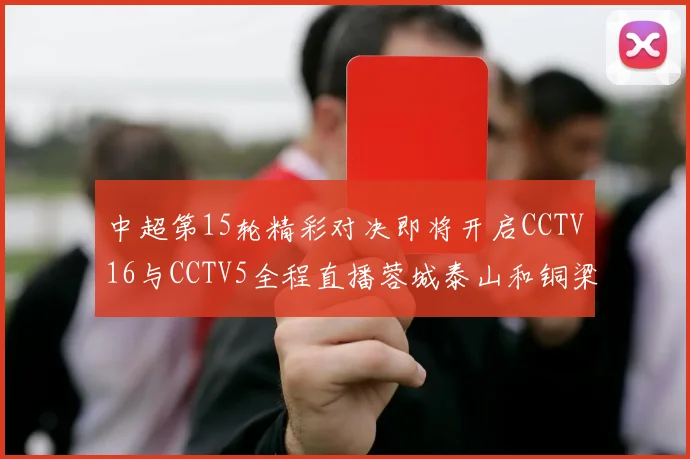 中超第15轮精彩对决即将开启CCTV16与CCTV5全程直播蓉城泰山和铜梁龙国安赛事