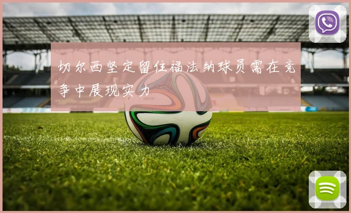 切尔西坚定留住福法纳球员需在竞争中展现实力