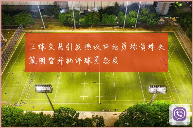 三球交易引发热议评论员称黄蜂决策明智并批评球员态度