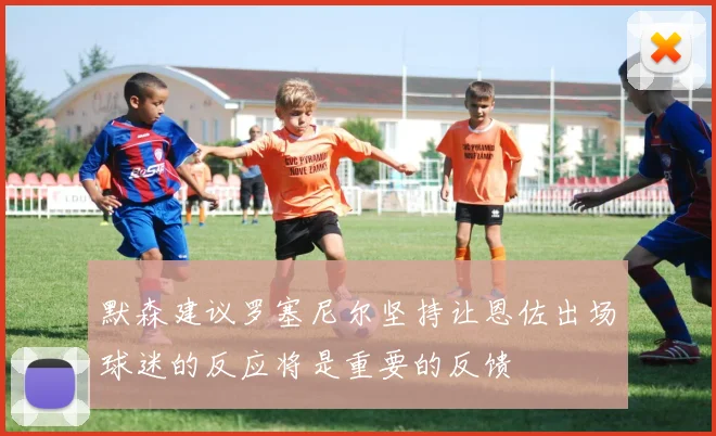 默森建议罗塞尼尔坚持让恩佐出场球迷的反应将是重要的反馈