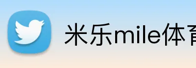 米乐mile体育 Logo